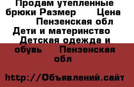 Продам утепленные брюки.Размер140 › Цена ­ 600 - Пензенская обл. Дети и материнство » Детская одежда и обувь   . Пензенская обл.